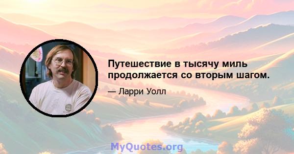 Путешествие в тысячу миль продолжается со вторым шагом.