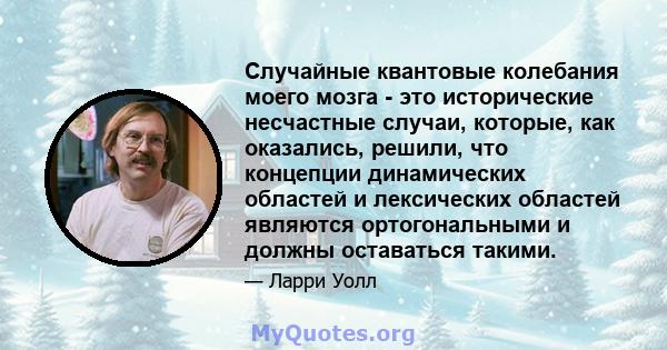 Случайные квантовые колебания моего мозга - это исторические несчастные случаи, которые, как оказались, решили, что концепции динамических областей и лексических областей являются ортогональными и должны оставаться