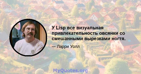 У Lisp все визуальная привлекательность овсянки со смешанными вырезками ногтя.