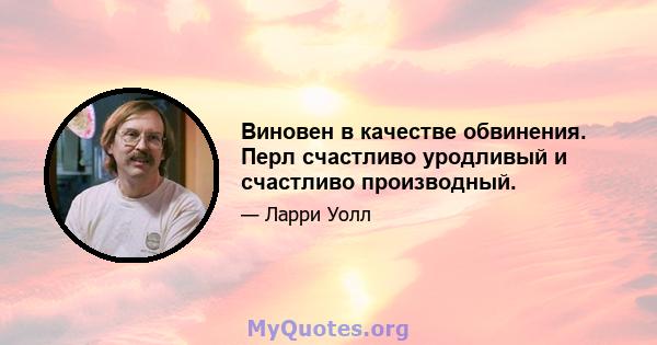 Виновен в качестве обвинения. Перл счастливо уродливый и счастливо производный.