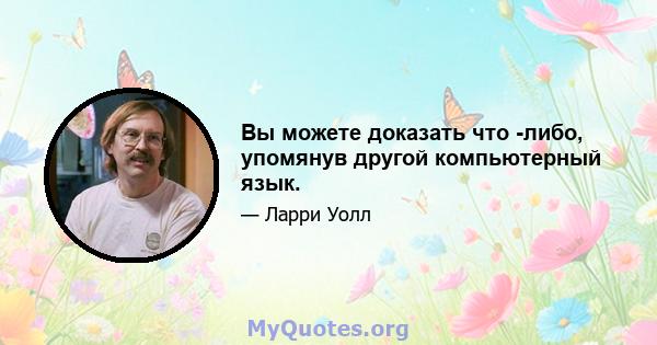 Вы можете доказать что -либо, упомянув другой компьютерный язык.