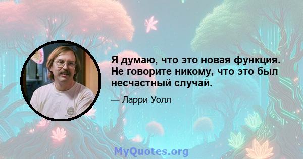 Я думаю, что это новая функция. Не говорите никому, что это был несчастный случай.