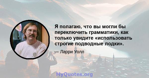 Я полагаю, что вы могли бы переключить грамматики, как только увидите «использовать строгие подводные лодки».