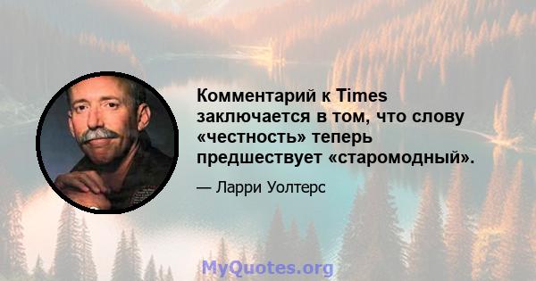 Комментарий к Times заключается в том, что слову «честность» теперь предшествует «старомодный».