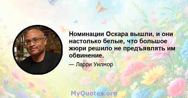 Номинации Оскара вышли, и они настолько белые, что большое жюри решило не предъявлять им обвинение.