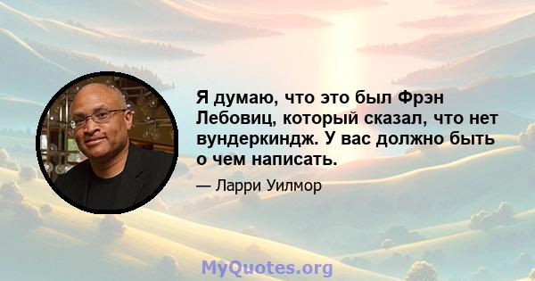 Я думаю, что это был Фрэн Лебовиц, который сказал, что нет вундеркиндж. У вас должно быть о чем написать.