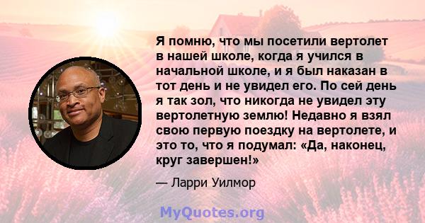 Я помню, что мы посетили вертолет в нашей школе, когда я учился в начальной школе, и я был наказан в тот день и не увидел его. По сей день я так зол, что никогда не увидел эту вертолетную землю! Недавно я взял свою