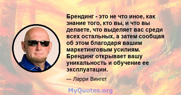 Брендинг - это не что иное, как знание того, кто вы, и что вы делаете, что выделяет вас среди всех остальных, а затем сообщая об этом благодаря вашим маркетинговым усилиям. Брендинг открывает вашу уникальность и