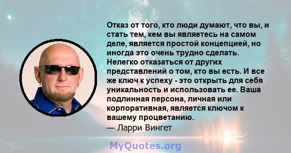 Отказ от того, кто люди думают, что вы, и стать тем, кем вы являетесь на самом деле, является простой концепцией, но иногда это очень трудно сделать. Нелегко отказаться от других представлений о том, кто вы есть. И все