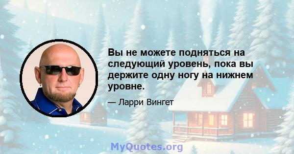 Вы не можете подняться на следующий уровень, пока вы держите одну ногу на нижнем уровне.