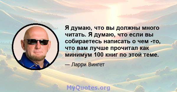 Я думаю, что вы должны много читать. Я думаю, что если вы собираетесь написать о чем -то, что вам лучше прочитал как минимум 100 книг по этой теме.