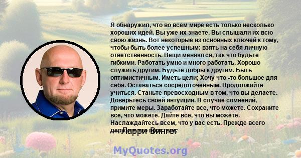 Я обнаружил, что во всем мире есть только несколько хороших идей. Вы уже их знаете. Вы слышали их всю свою жизнь. Вот некоторые из основных ключей к тому, чтобы быть более успешным: взять на себя личную ответственность. 