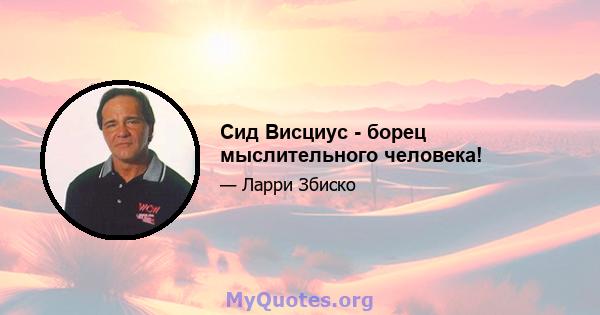 Сид Висциус - борец мыслительного человека!