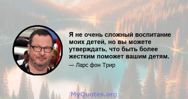 Я не очень сложный воспитание моих детей, но вы можете утверждать, что быть более жестким поможет вашим детям.