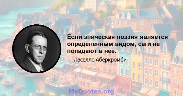 Если эпическая поэзия является определенным видом, саги не попадают в нее.