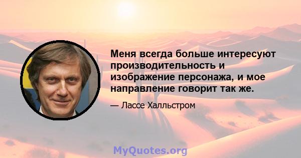 Меня всегда больше интересуют производительность и изображение персонажа, и мое направление говорит так же.