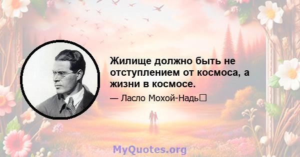 Жилище должно быть не отступлением от космоса, а жизни в космосе.