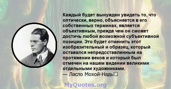 Каждый будет вынужден увидеть то, что оптически, верно, объясняется в его собственных терминах, является объективным, прежде чем он сможет достичь любой возможной субъективной позиции. Это будет отменить этот