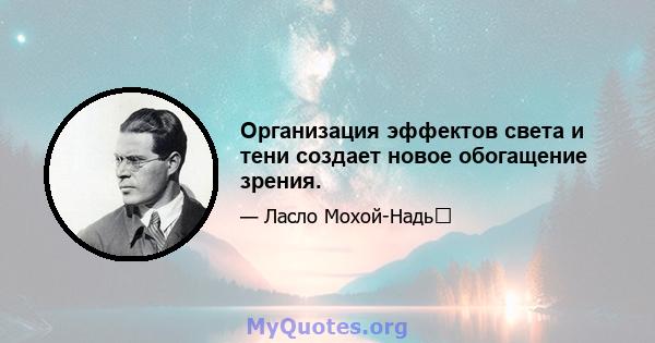 Организация эффектов света и тени создает новое обогащение зрения.