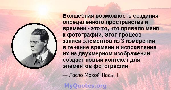 Волшебная возможность создания определенного пространства и времени - это то, что привело меня к фотографии. Этот процесс записи элементов из 3 измерений в течение времени и исправления их на двухмерном изображении