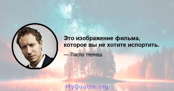 Это изображение фильма, которое вы не хотите испортить.