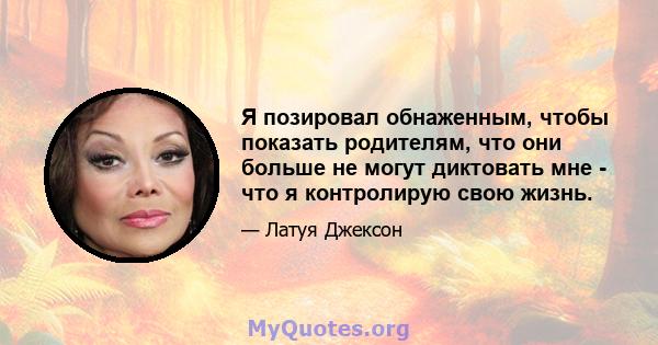 Я позировал обнаженным, чтобы показать родителям, что они больше не могут диктовать мне - что я контролирую свою жизнь.