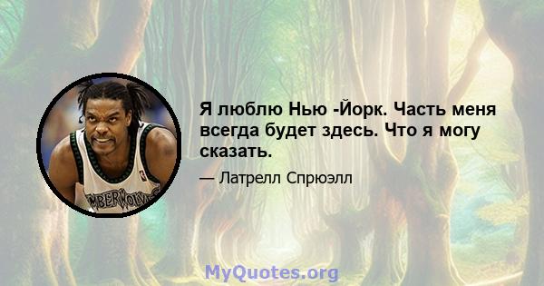 Я люблю Нью -Йорк. Часть меня всегда будет здесь. Что я могу сказать.