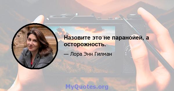 Назовите это не паранойей, а осторожность.