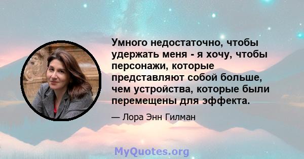 Умного недостаточно, чтобы удержать меня - я хочу, чтобы персонажи, которые представляют собой больше, чем устройства, которые были перемещены для эффекта.