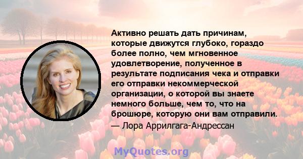 Активно решать дать причинам, которые движутся глубоко, гораздо более полно, чем мгновенное удовлетворение, полученное в результате подписания чека и отправки его отправки некоммерческой организации, о которой вы знаете 