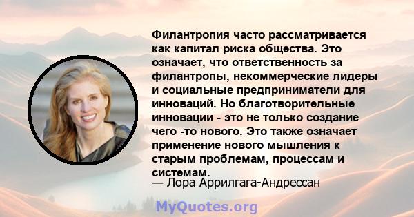 Филантропия часто рассматривается как капитал риска общества. Это означает, что ответственность за филантропы, некоммерческие лидеры и социальные предприниматели для инноваций. Но благотворительные инновации - это не