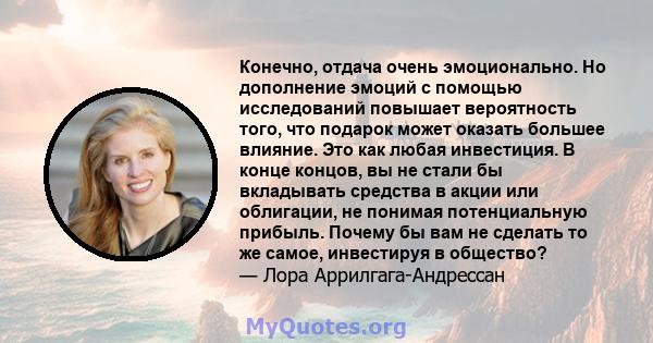 Конечно, отдача очень эмоционально. Но дополнение эмоций с помощью исследований повышает вероятность того, что подарок может оказать большее влияние. Это как любая инвестиция. В конце концов, вы не стали бы вкладывать