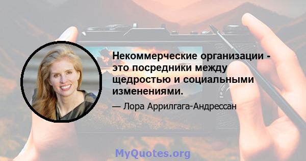 Некоммерческие организации - это посредники между щедростью и социальными изменениями.