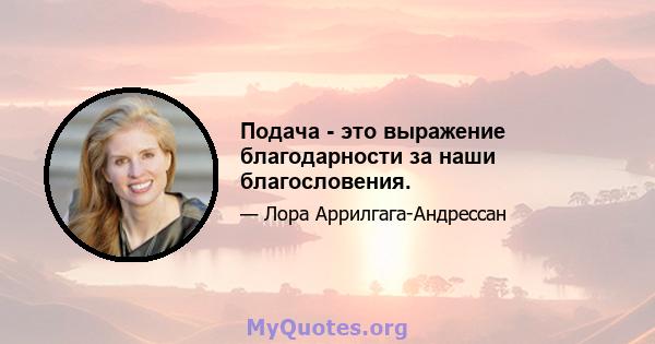 Подача - это выражение благодарности за наши благословения.