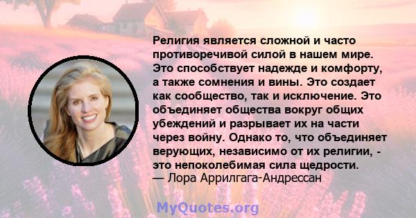 Религия является сложной и часто противоречивой силой в нашем мире. Это способствует надежде и комфорту, а также сомнения и вины. Это создает как сообщество, так и исключение. Это объединяет общества вокруг общих