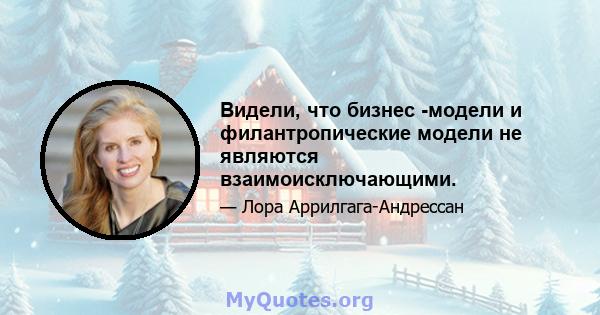 Видели, что бизнес -модели и филантропические модели не являются взаимоисключающими.