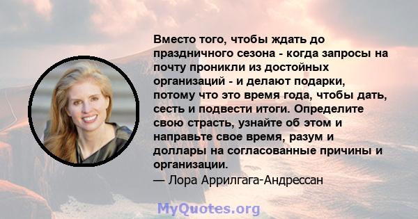 Вместо того, чтобы ждать до праздничного сезона - когда запросы на почту проникли из достойных организаций - и делают подарки, потому что это время года, чтобы дать, сесть и подвести итоги. Определите свою страсть,