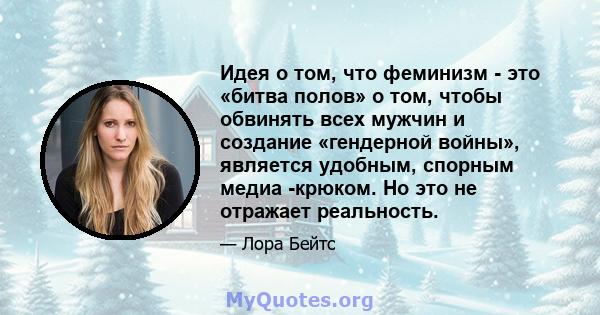 Идея о том, что феминизм - это «битва полов» о том, чтобы обвинять всех мужчин и создание «гендерной войны», является удобным, спорным медиа -крюком. Но это не отражает реальность.