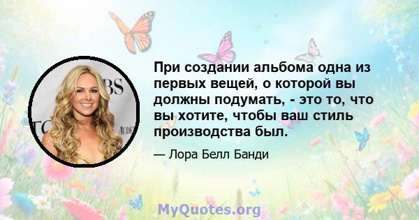 При создании альбома одна из первых вещей, о которой вы должны подумать, - это то, что вы хотите, чтобы ваш стиль производства был.