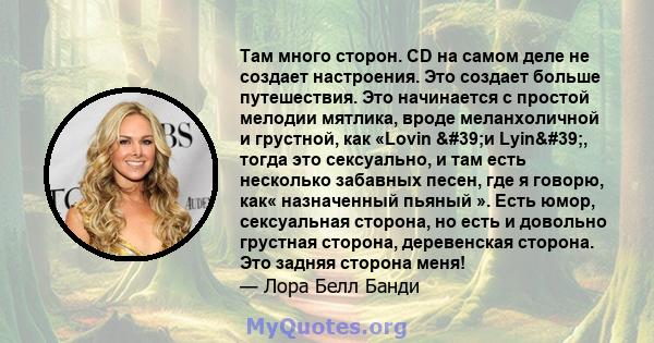 Там много сторон. CD на самом деле не создает настроения. Это создает больше путешествия. Это начинается с простой мелодии мятлика, вроде меланхоличной и грустной, как «Lovin 'и Lyin', тогда это сексуально, и