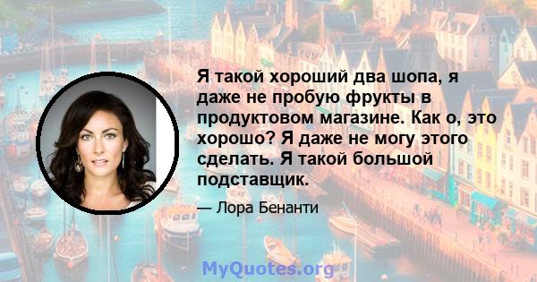 Я такой хороший два шопа, я даже не пробую фрукты в продуктовом магазине. Как о, это хорошо? Я даже не могу этого сделать. Я такой большой подставщик.