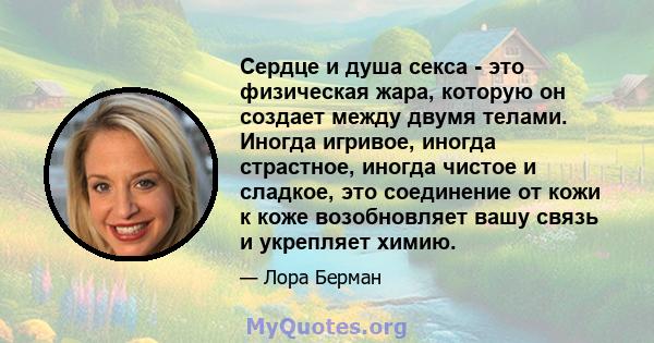 Сердце и душа секса - это физическая жара, которую он создает между двумя телами. Иногда игривое, иногда страстное, иногда чистое и сладкое, это соединение от кожи к коже возобновляет вашу связь и укрепляет химию.