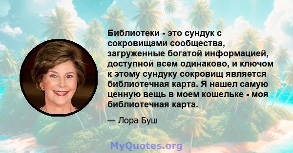 Библиотеки - это сундук с сокровищами сообщества, загруженные богатой информацией, доступной всем одинаково, и ключом к этому сундуку сокровищ является библиотечная карта. Я нашел самую ценную вещь в моем кошельке - моя 