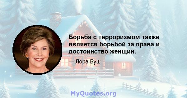 Борьба с терроризмом также является борьбой за права и достоинство женщин.