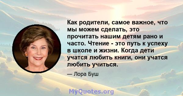 Как родители, самое важное, что мы можем сделать, это прочитать нашим детям рано и часто. Чтение - это путь к успеху в школе и жизни. Когда дети учатся любить книги, они учатся любить учиться.