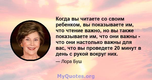 Когда вы читаете со своим ребенком, вы показываете им, что чтение важно, но вы также показываете им, что они важны - что они настолько важны для вас, что вы проведете 20 минут в день с рукой вокруг них.