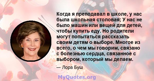 Когда я преподавал в школе, у нас была школьная столовая; У нас не было машин или вещей для детей, чтобы купить еду. Но родители могут попытаться рассказать своим детям о выборе. Многое из всего, о чем мы говорим,