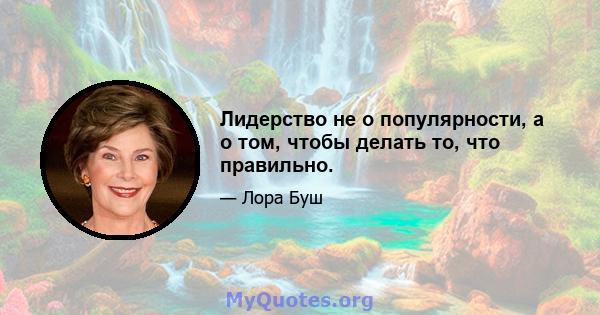 Лидерство не о популярности, а о том, чтобы делать то, что правильно.