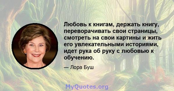 Любовь к книгам, держать книгу, переворачивать свои страницы, смотреть на свои картины и жить его увлекательными историями, идет рука об руку с любовью к обучению.