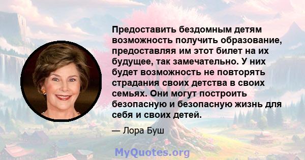 Предоставить бездомным детям возможность получить образование, предоставляя им этот билет на их будущее, так замечательно. У них будет возможность не повторять страдания своих детства в своих семьях. Они могут построить 